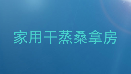 家用干蒸桑拿房