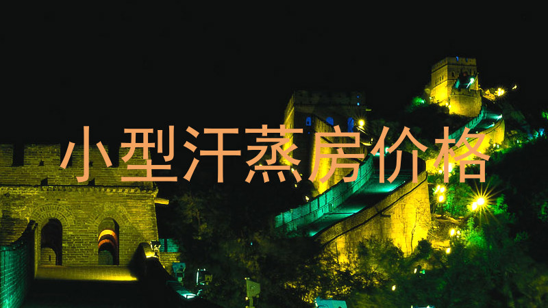 小型汗蒸房价格