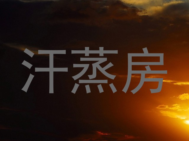 汗蒸房