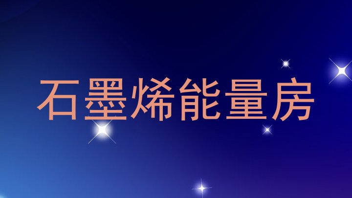 石墨烯能量房