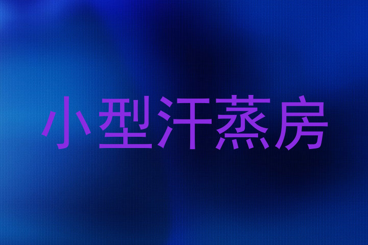 小型汗蒸房