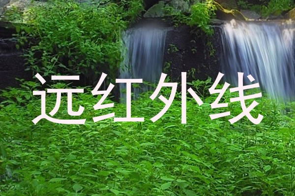 远红外线