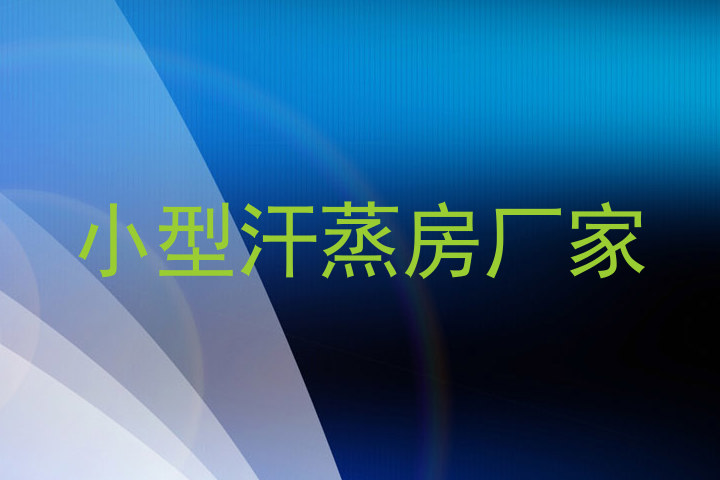 小型汗蒸房厂家