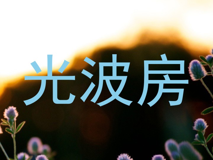光波房