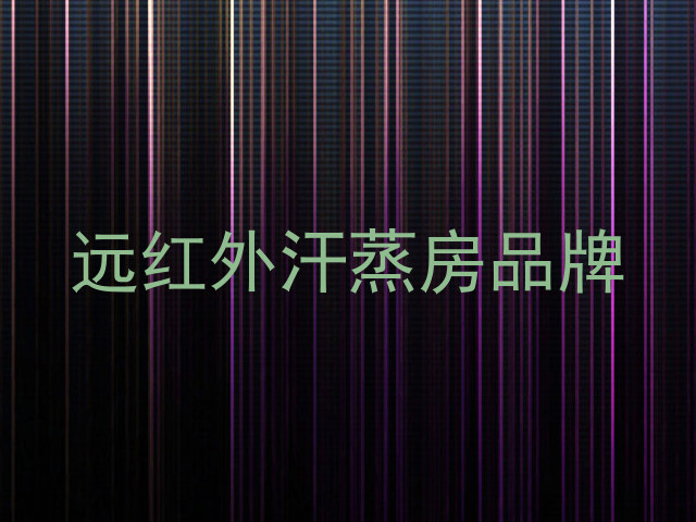 远红外汗蒸房品牌