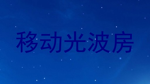 移动光波房