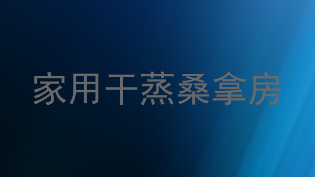 家用干蒸桑拿房