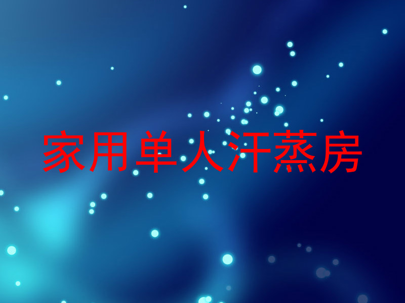 家用单人汗蒸房