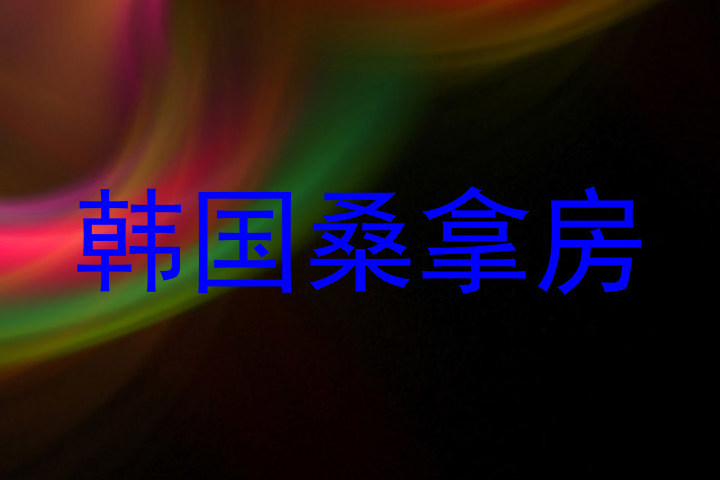 韩国桑拿房