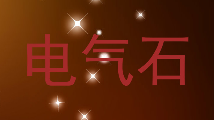 电气石