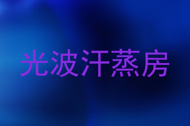 光波汗蒸房