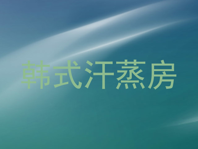 韩式汗蒸房