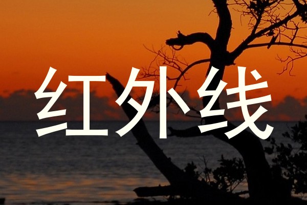 红外线