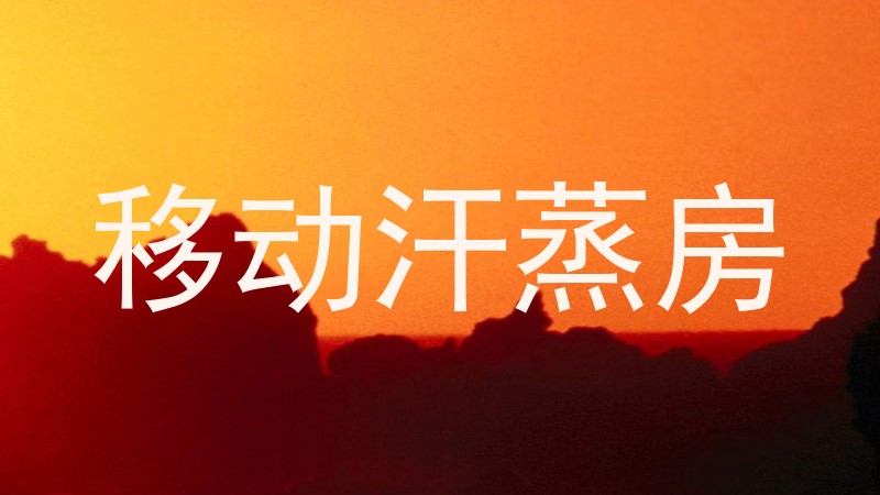移动汗蒸房