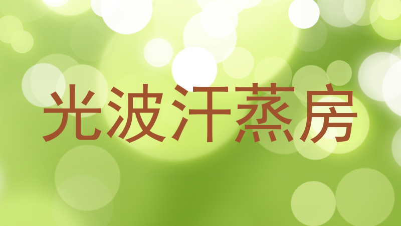 光波汗蒸房