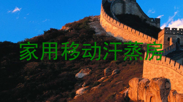家用移动汗蒸房