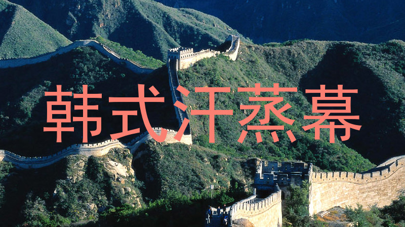 韩式汗蒸幕