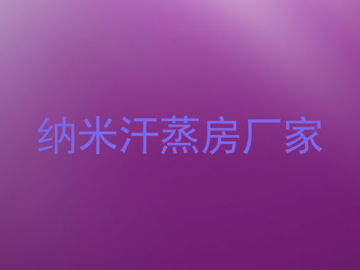 纳米汗蒸房厂家