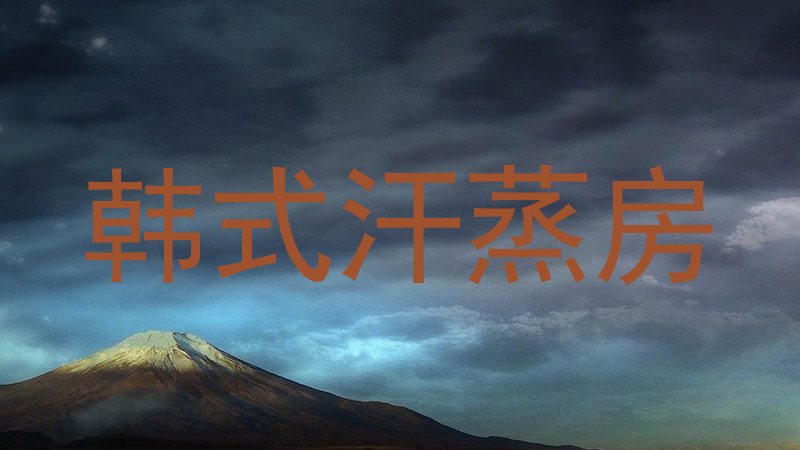 韩式汗蒸房
