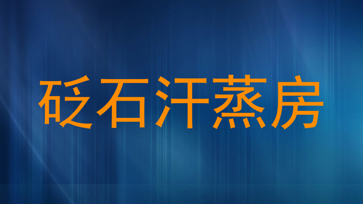 砭石汗蒸房