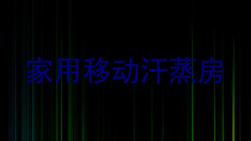 家用移动汗蒸房