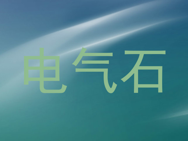 电气石