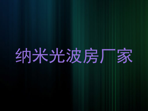 纳米光波房厂家