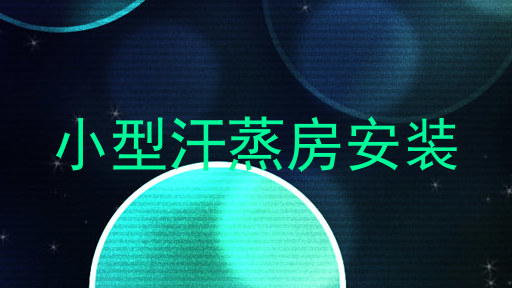 小型汗蒸房安装