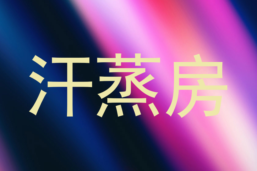 汗蒸房