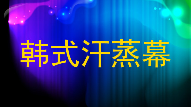 韩式汗蒸幕