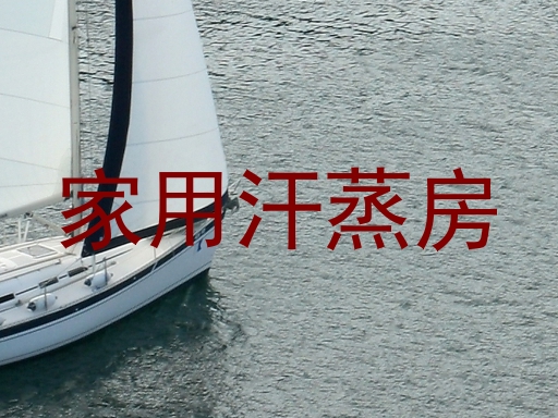 家用汗蒸房