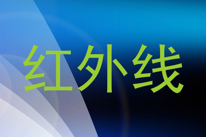 红外线