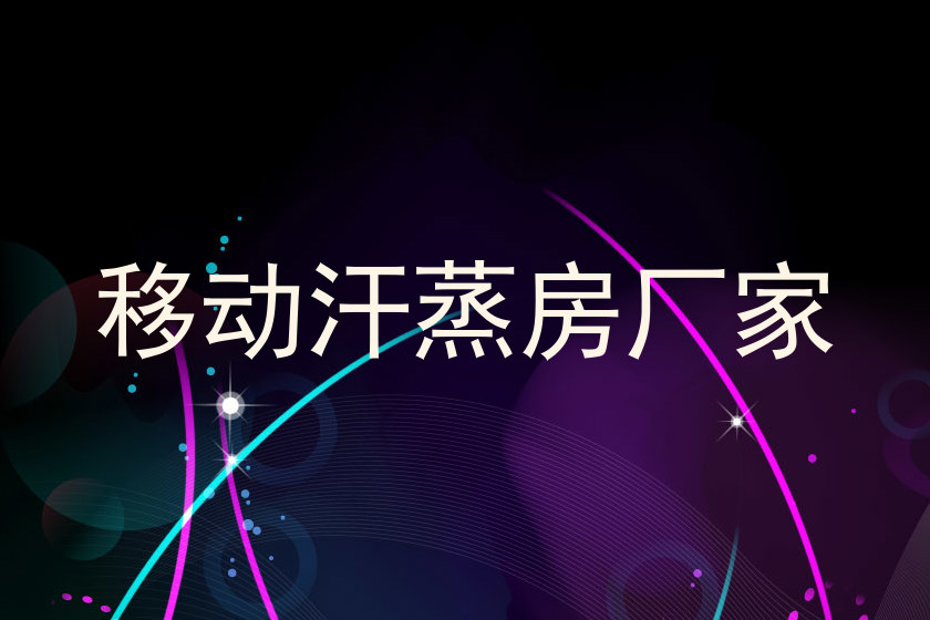 移动汗蒸房厂家