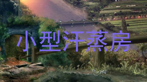 小型汗蒸房