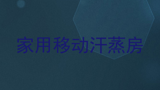 家用移动汗蒸房