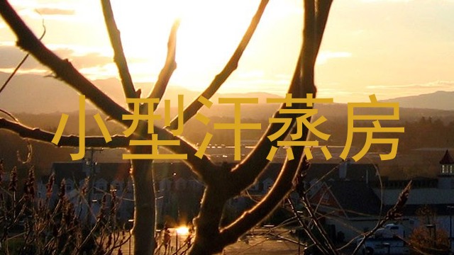 小型汗蒸房