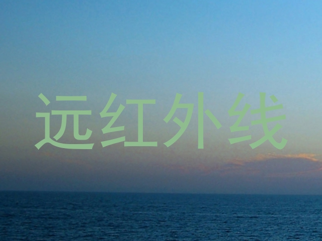 远红外线
