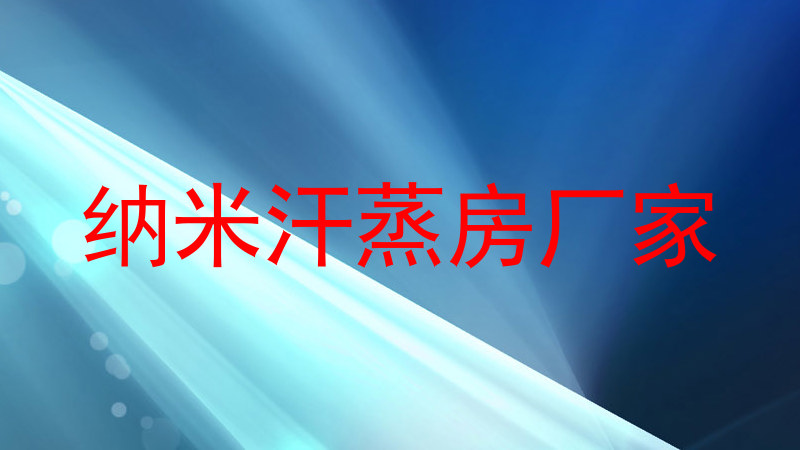 纳米汗蒸房厂家