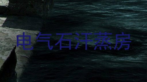 电气石汗蒸房