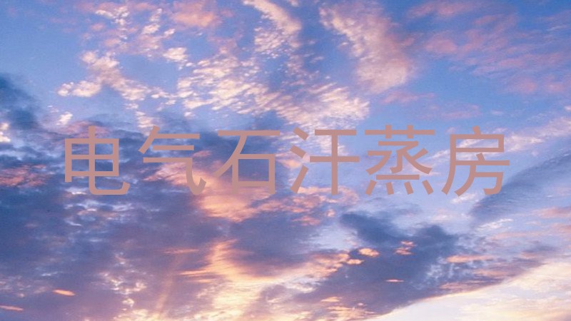 电气石汗蒸房
