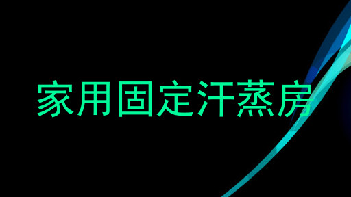 家用固定汗蒸房