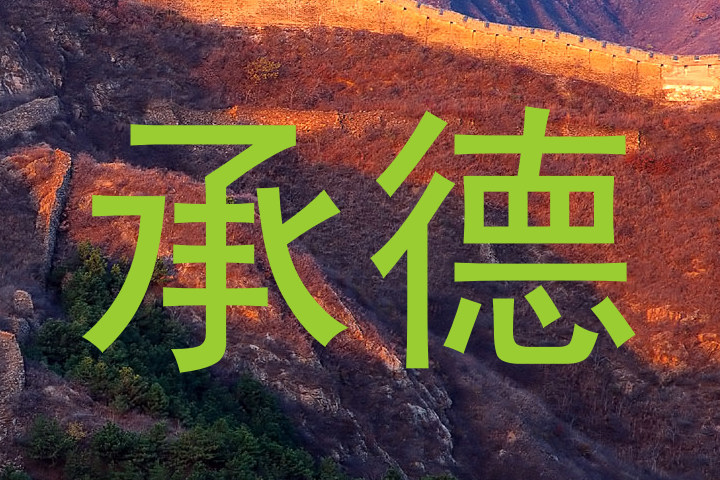 承德