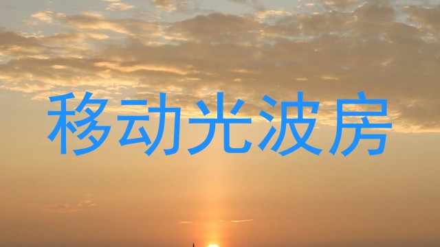 移动光波房