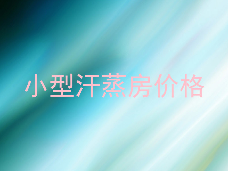 小型汗蒸房价格
