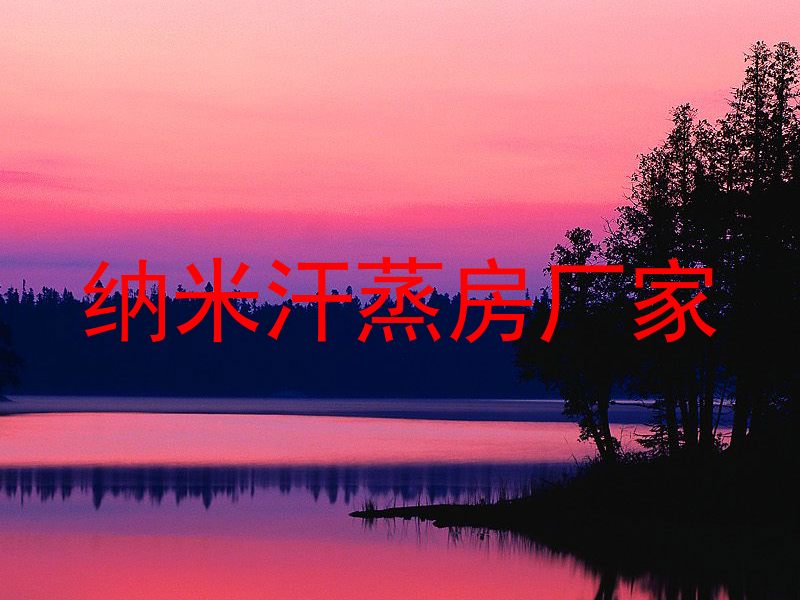 纳米汗蒸房厂家