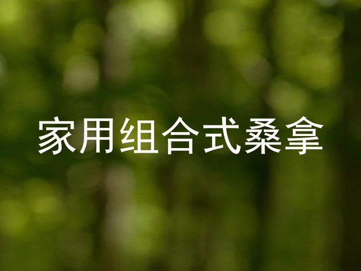 家用组合式桑拿