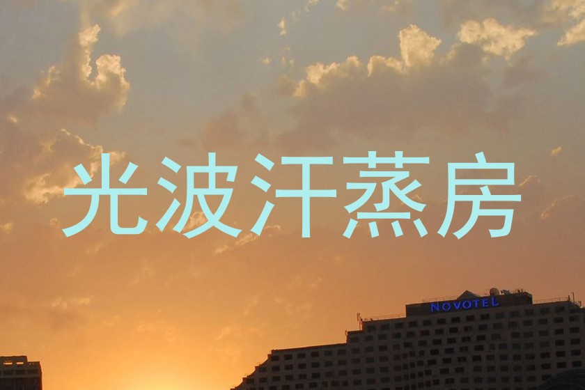 光波汗蒸房