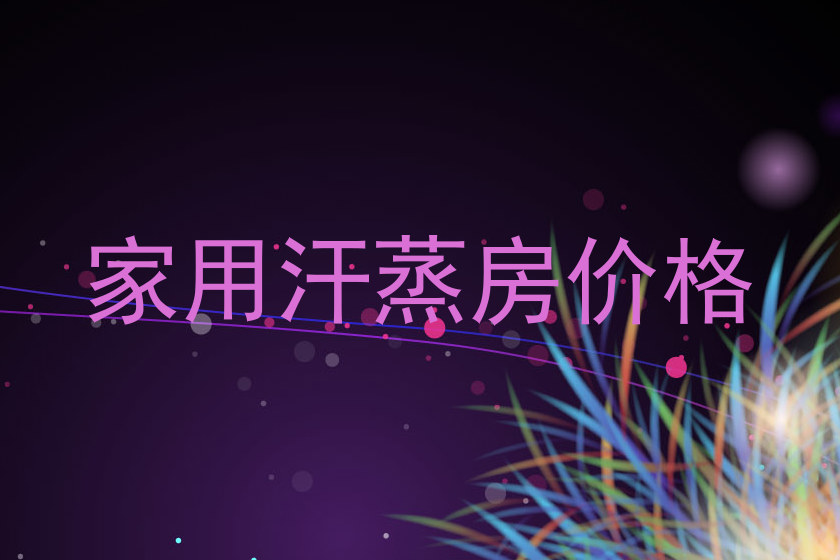 家用汗蒸房价格