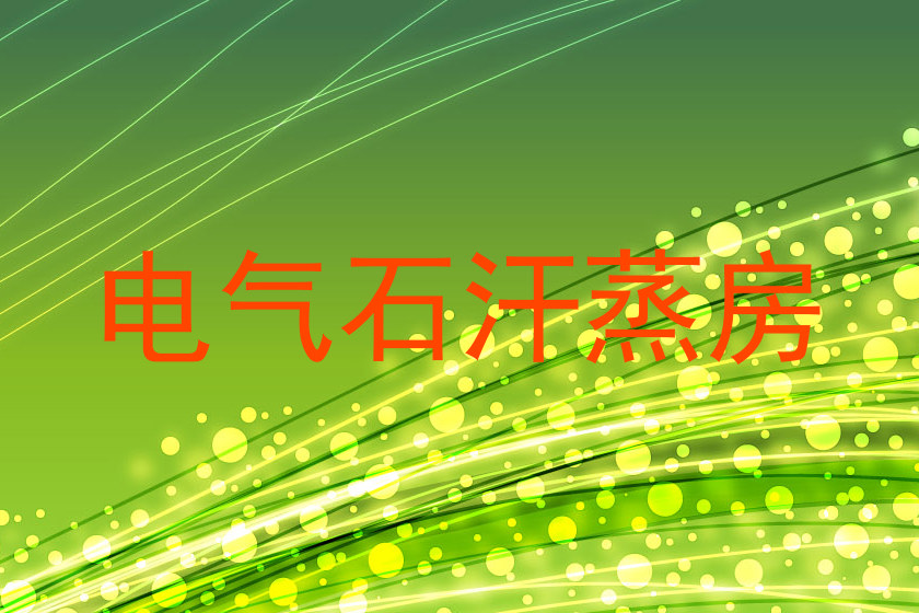 电气石汗蒸房