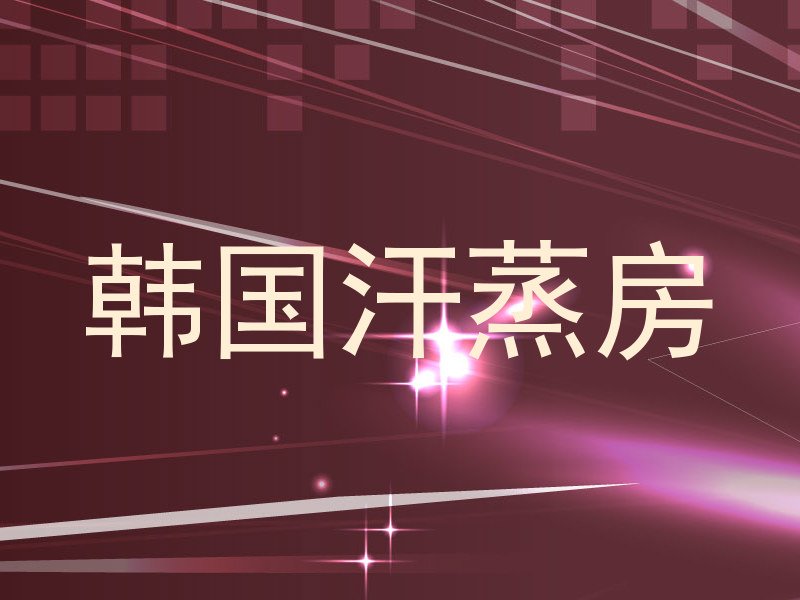 韩国汗蒸房